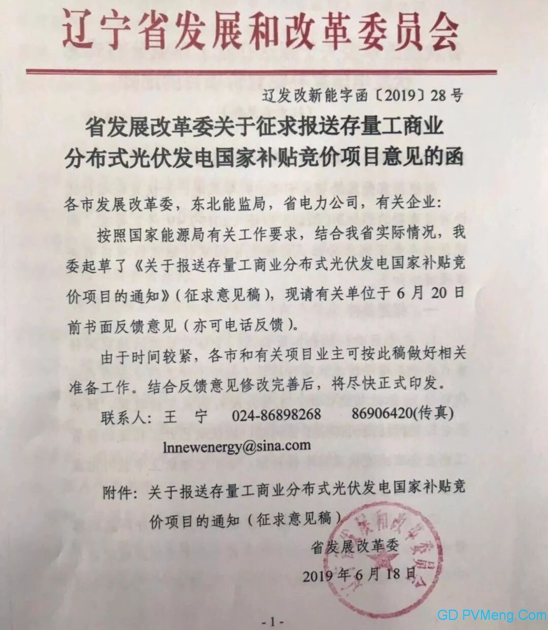 辽宁省发改委印发征求报送存量工商业分布式光伏发电国家补贴竞价项目意见的函（辽发改新能字函〔2019〕28号)20190618