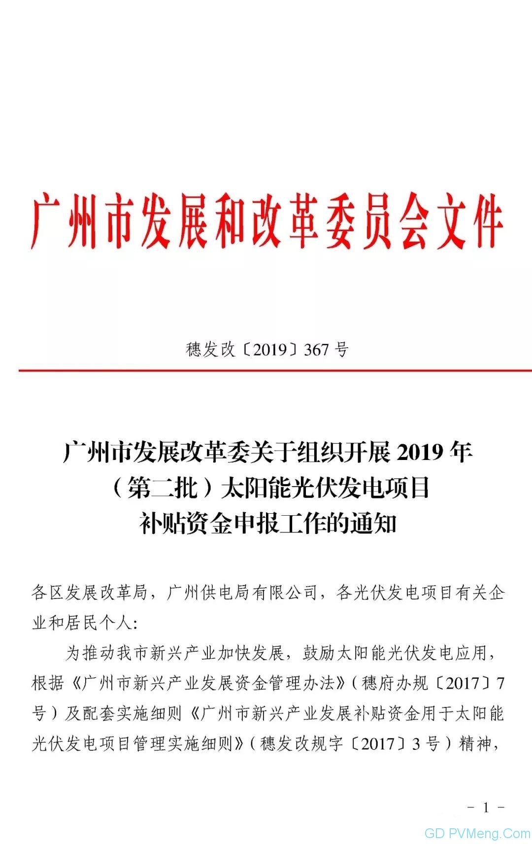 广州市发改委关于组织开展2019年（第二批）太阳能光伏发电项目补贴资金申报工作的通知（穗发改〔2019〕367号 ）20190620