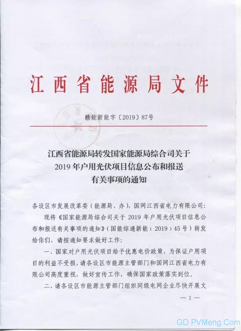 江西省能源局转发国家能源局综合司关于2019年户用光伏项目信息公布和报送有关事项的通知（赣能新能字〔2019〕87号）20190624