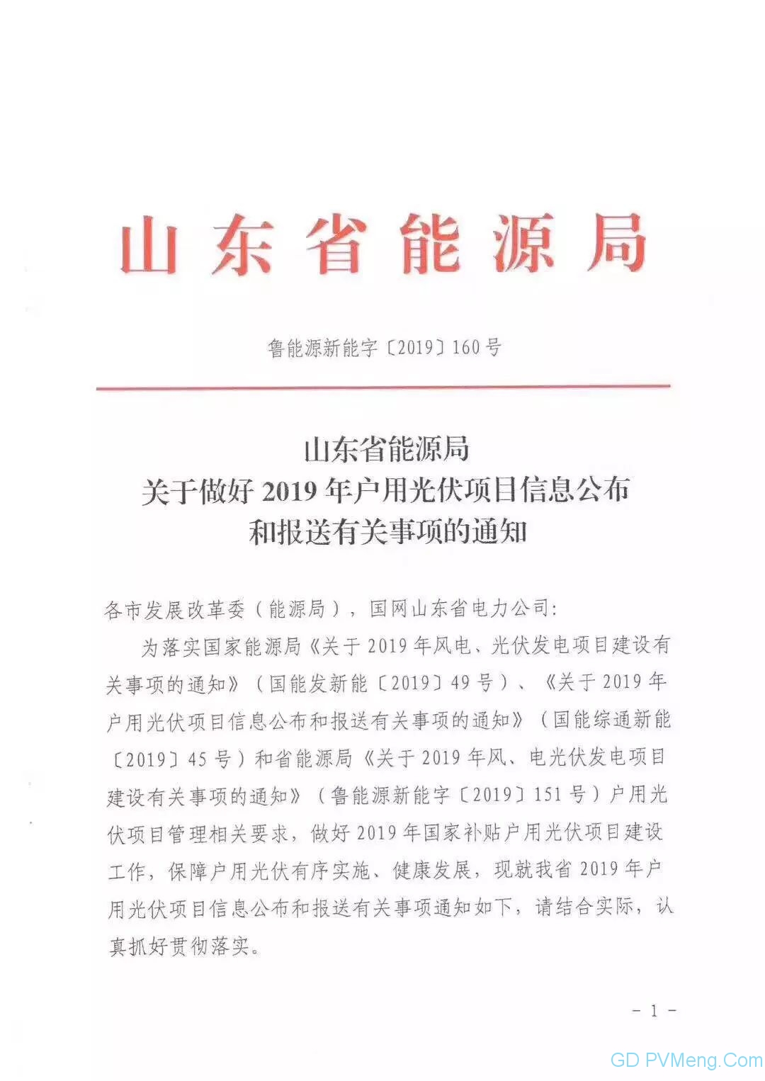 山东省能源局关于做好2019年户用光伏项目信息公布和报送有关事项的通知（鲁能源新能字〔2019〕160号)20190620