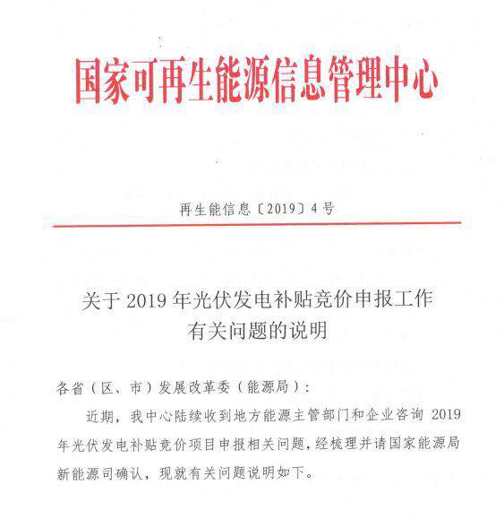 国家可再生能源信息管理中心关于2019年光伏发电补贴竞价申报工作有关问题的说明（再生能信息〔2019〕4号）20190626