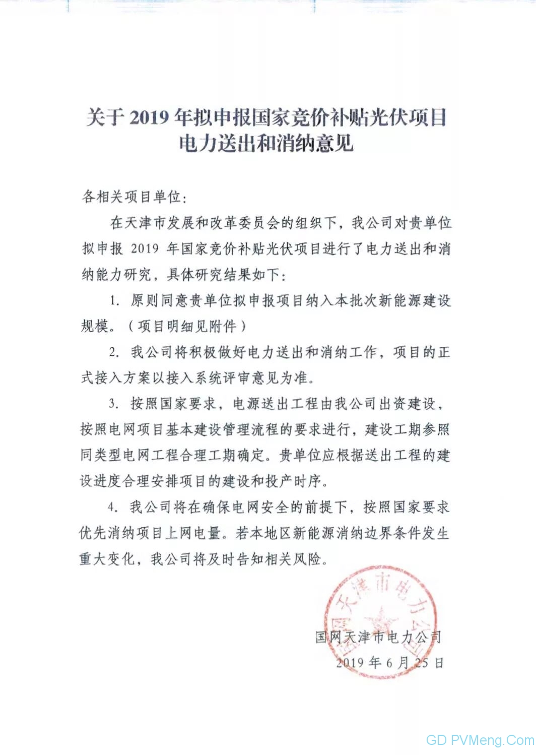 72个 44.002万千瓦||国网天津市电力公司关于2019年拟申报国家竞价补贴光伏项目电力送出和消纳意见20190625