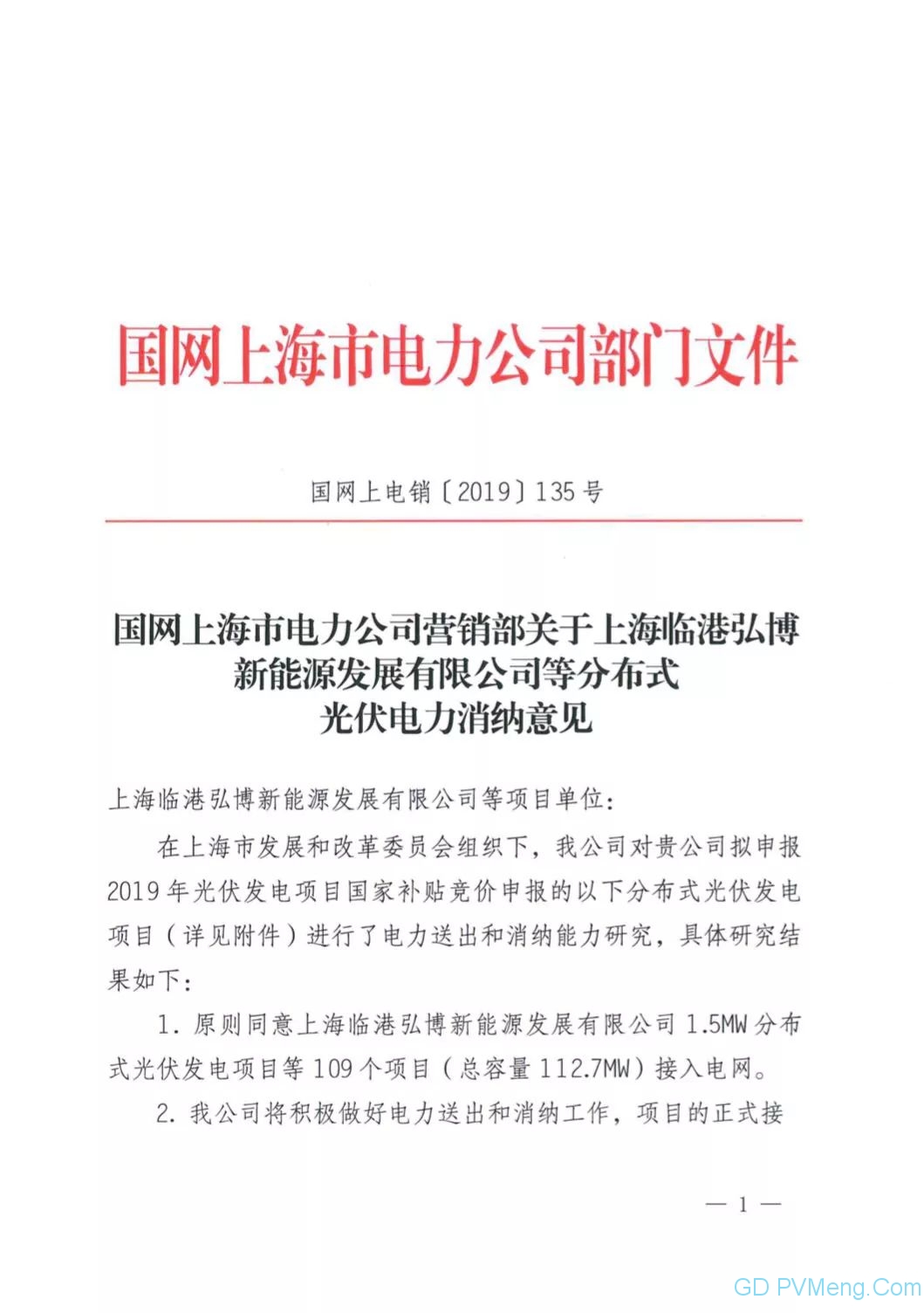 109个 11.273万千瓦||国网上海市电力公司营销部关于上海临港弘博新能源发展有限公司等分布式光伏电力消纳意见（国网上电销〔2019〕135号）20190624