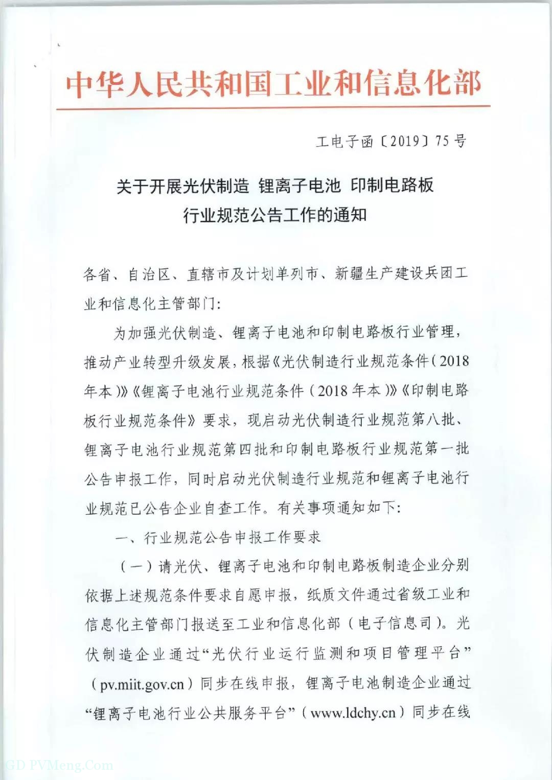 工信部关于开展光伏制造 锂离子电池 印制电路板行业规范公告工作的通知（工电子函〔2019〕75号）20190214