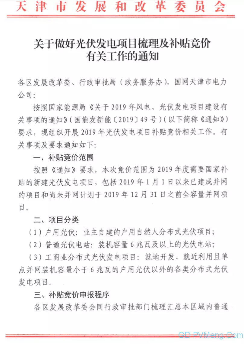 津6月13日17时前||天津市发改委关于做好光伏发电项目梳理及补贴竞价有关工作的通知20190603