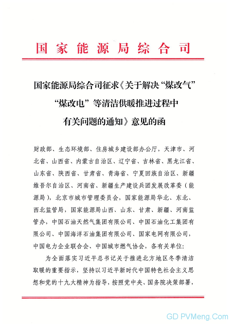 国家能源局综合司征求《关于解决“煤改气”“煤改电”等清洁供暖推进过程中有关问题的通知》意见的函20190626