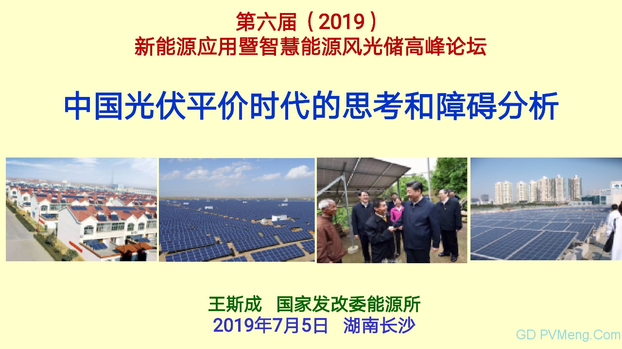 王斯成：要在2年内将光伏度电成本降到0.40元/kWh以下 10年内电价降到0.10元/kWh