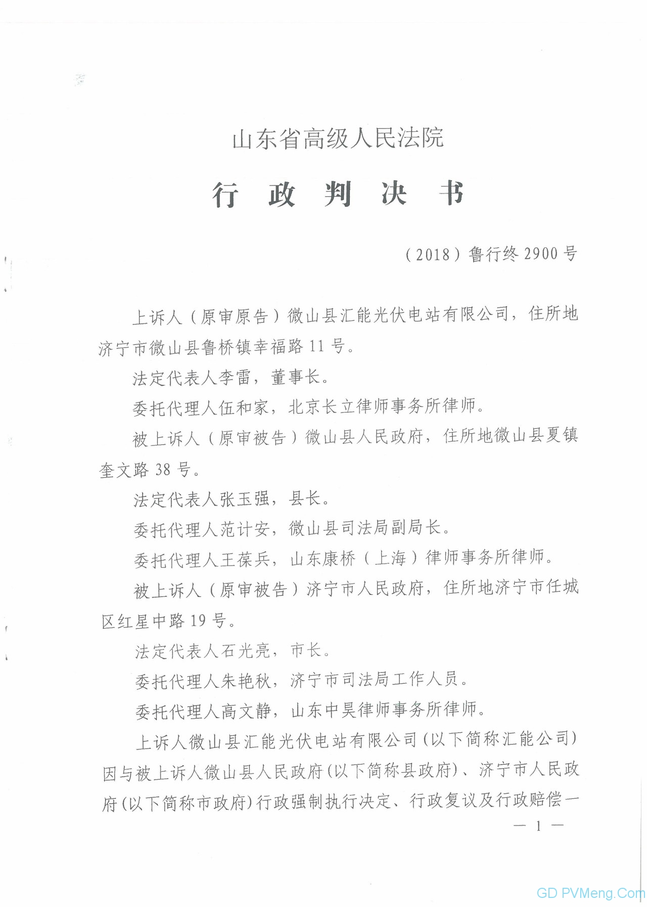 山东省高院关于微山100MW光伏项目终审判决书20190725