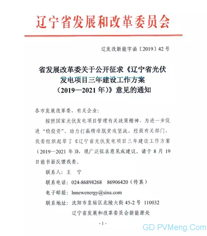 辽宁省发改委关于公开征求《辽宁省光伏发电项目三年建设工作方案（2019-2021年）》意见的通知20190812