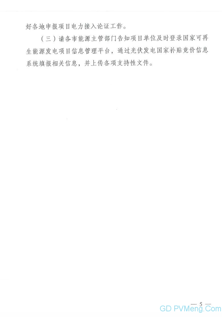 粤6月25日截止||广东省能源局转发国家能源局关于2019年风电、光伏发电项目建设有关事项的通知（粤能新能函〔2019〕358号 ）20190617
