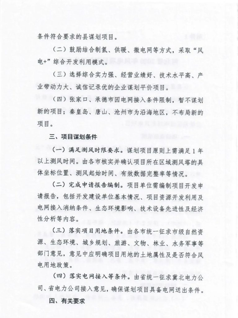 河北省发改委关于2020年风电、光伏发电项目建设有关事项的通知（冀发改能源〔2020〕399号）20200401