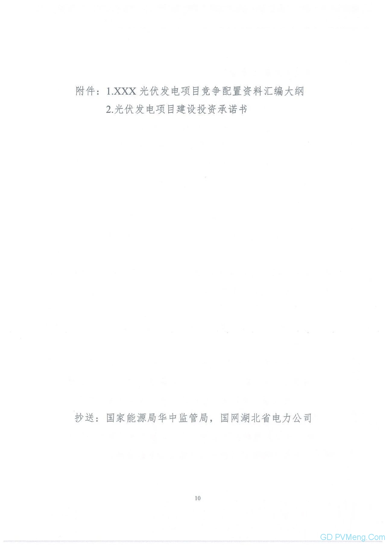 鄂6月21日截止||湖北省能源局关于开展2019年光伏发电项目竞争配置工作的通知（鄂能源新能〔2019〕27号 ）20190614