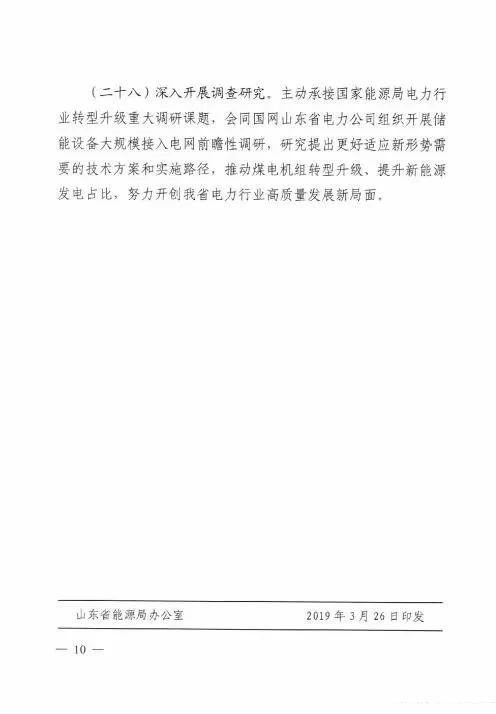 山东能源局关于印发2019年全省电力工作要点的通知（鲁能源电力字〔2019〕55号）20190325