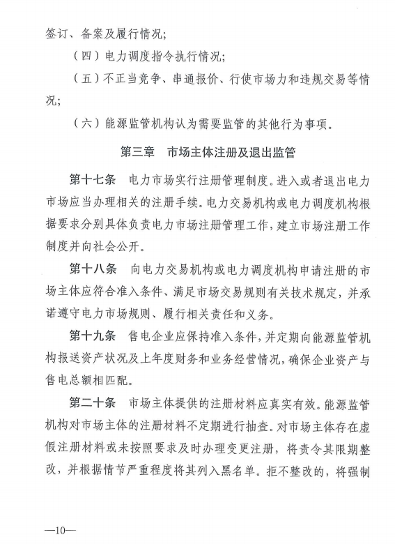 20190110新监能市场〔2019〕10号关于印发《新疆电力市场监管实施细则（试行）》的通知