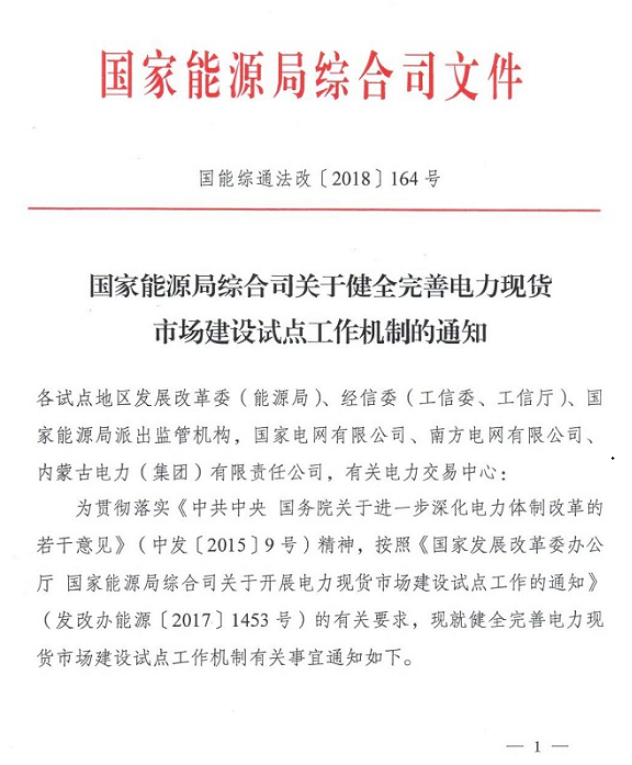 20181108国能综通法改〔2018〕164号-关于健全完善电力现货市场建设试点工作机制的通知