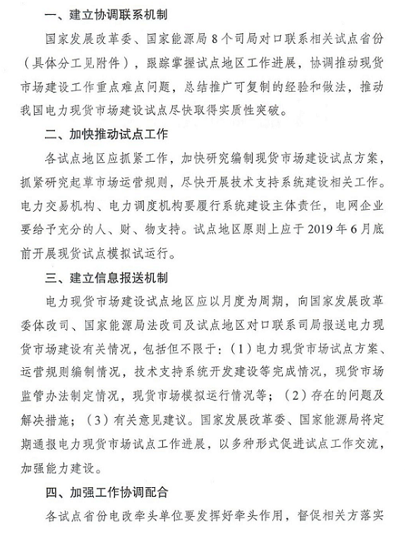 20181108国能综通法改〔2018〕164号-关于健全完善电力现货市场建设试点工作机制的通知