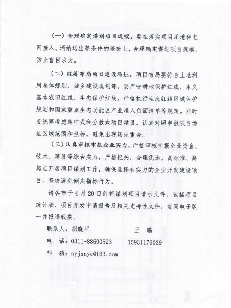 河北省发改委关于2020年风电、光伏发电项目建设有关事项的通知（冀发改能源〔2020〕399号）20200401