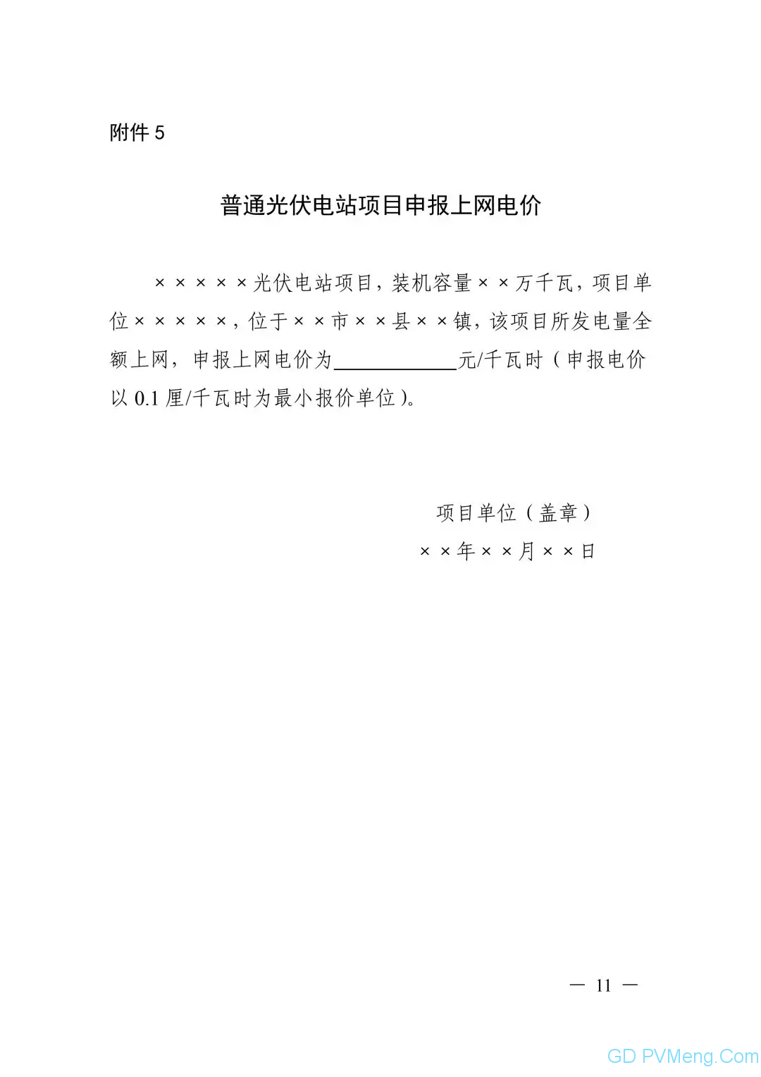 皖6月20日截止||关于印发安徽省2019年申报国家补贴光伏发电项目竞争性配置工作方案的通知（皖能源新能〔2019〕40号）20190610