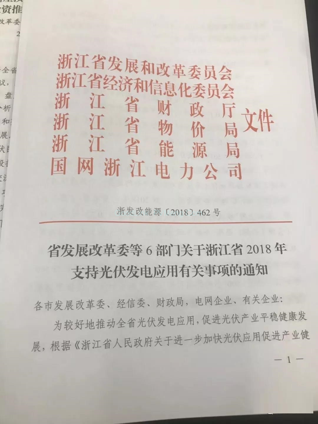 20180914浙江补贴文件正式出台：531后分布式光伏项目省补