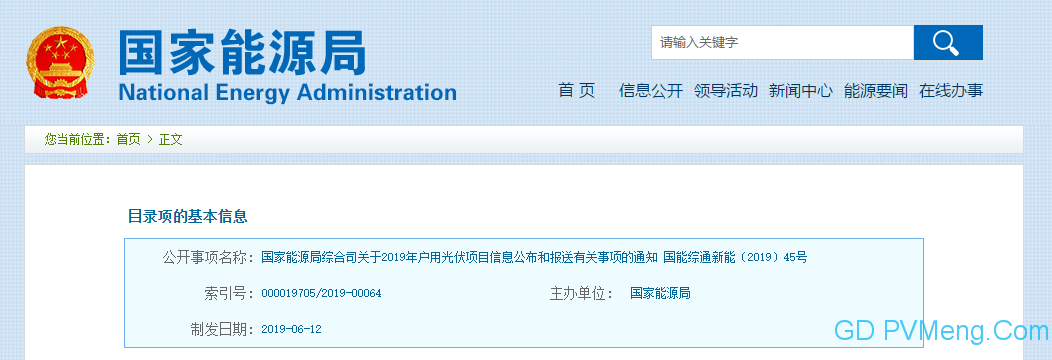 国家能源局综合司关于2019年户用光伏项目信息公布和报送有关事项的通知（国能综通新能〔2019〕45号）20190612