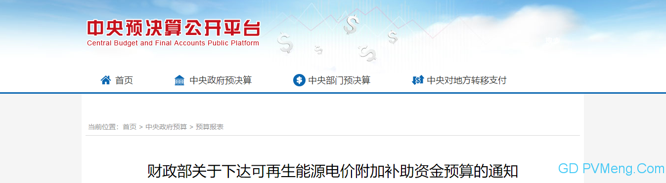 国家财政部关于下达可再生能源电价附加补助资金预算的通知（财建〔2019〕275号）20190524