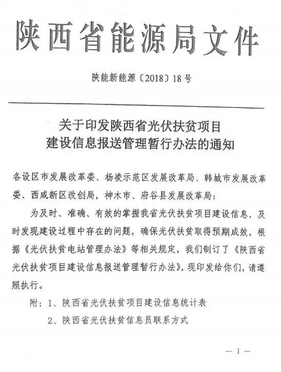 陕西省光伏扶贫项目建设信息报送管理暂行办法的通知（陕能新能源〔2018〕18号）20181019