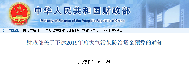 财政部关于下达2019年度大气污染防治资金预算的通知(财资环〔2019〕6号)20190613