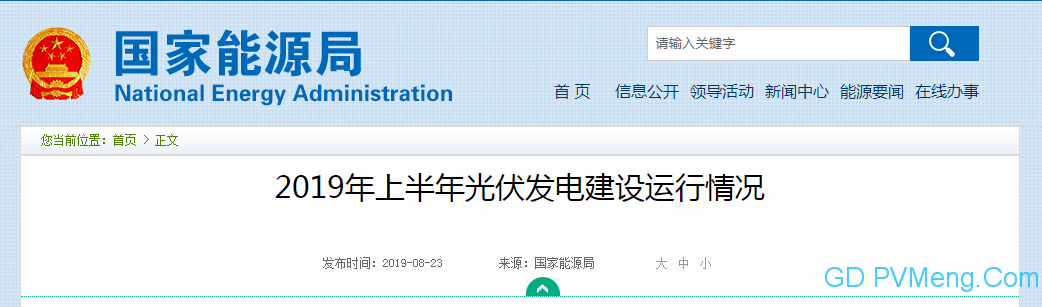 国家能源局:关于2019年上半年光伏发电建设运行情况20190823