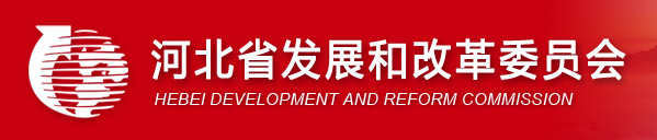 河北省发改委关于深化我省燃煤发电上网电价形成机制改革的通知(冀发改能价〔2019〕1858号)20191226