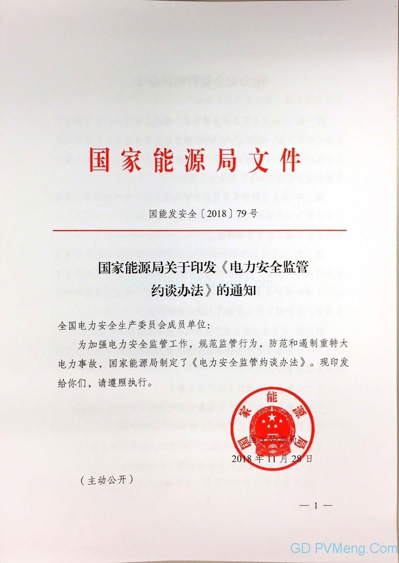 20181128国能发安全〔2018〕79号-国家能源局关于印发《电力安全监管约谈办法》的通知