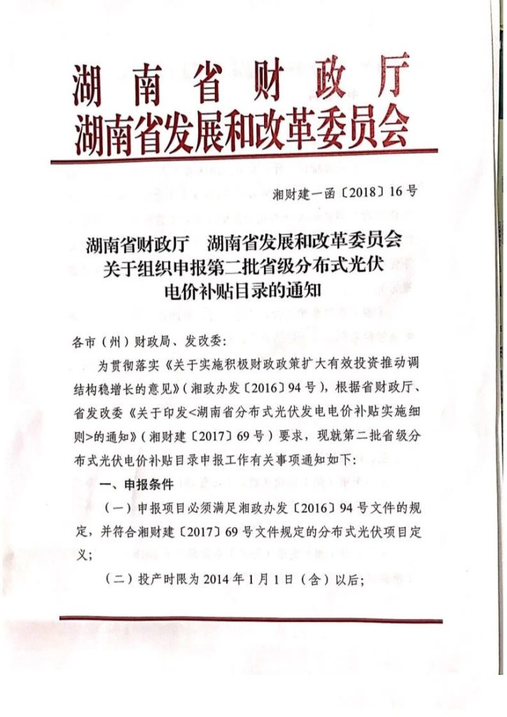 20181212湘财建一函〔2018〕16号-关于组织申报第二批省级分布式光伏电价补贴目录的通知