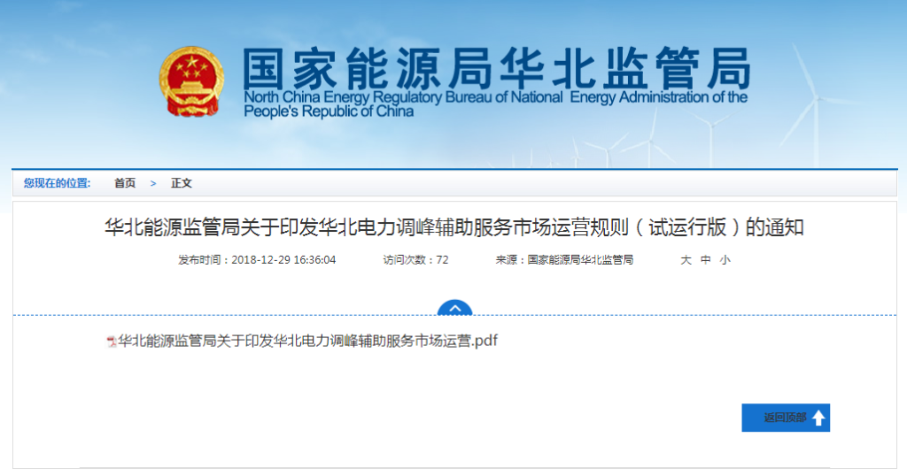 20181225华北监能市场〔2018〕574 号-关于印发华北电力调峰辅助服务市场运营规则（试运行版）的通知