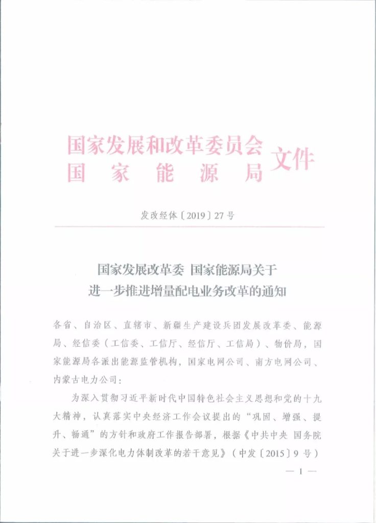 关于进一步推进增量配电业务改革的通知（发改经体〔2019〕27号）20190105