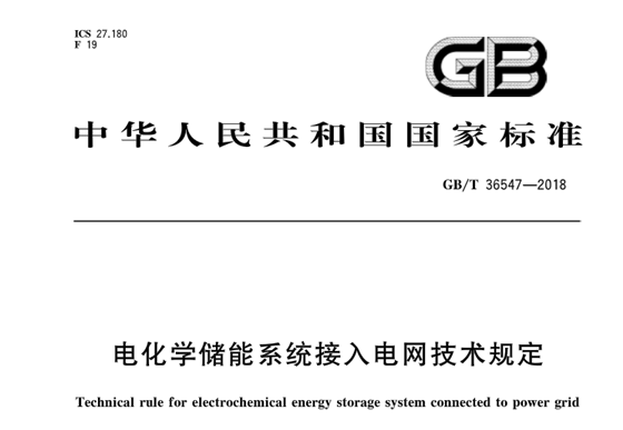 GB∕T36548-2018电化学储能系统接入电网技术规定