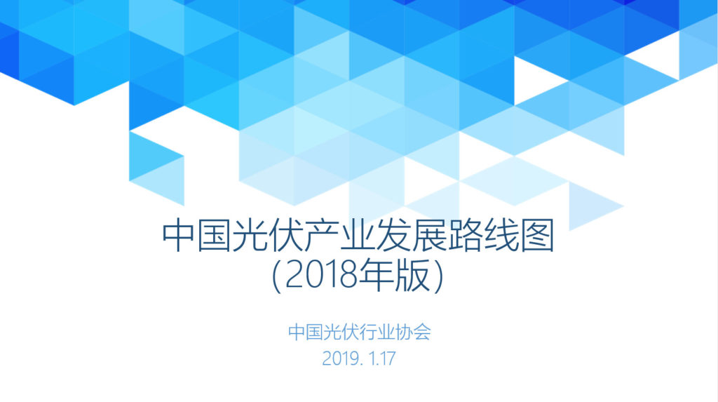 20190117中国光伏产业发展路线图（2018年版）（中国光伏行业协会）