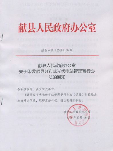 献县人民政府办公室关于印发献县分布式光伏电站管理暂行办法的通知（献政办字〔2018〕30号）20180518