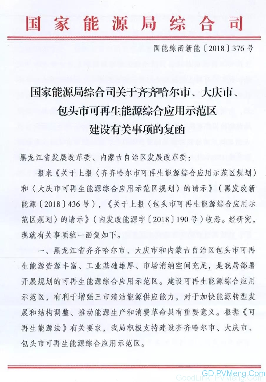 关于齐齐哈尔市、大庆市、包头市可再生能源综合应用示范区建设有关事项的复函（国能综函新能〔2018〕376号 ）20180927