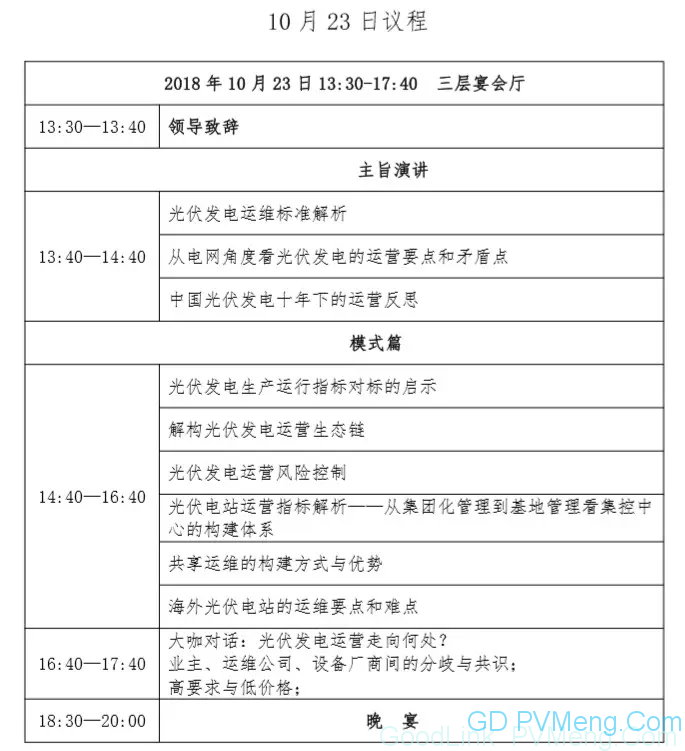 关于召开第三届光伏发电运营及后服务研讨会的会议通知