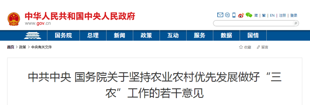 中共中央、国务院关于坚持农业农村优先发展做好“三农”工作的若干意见20190103