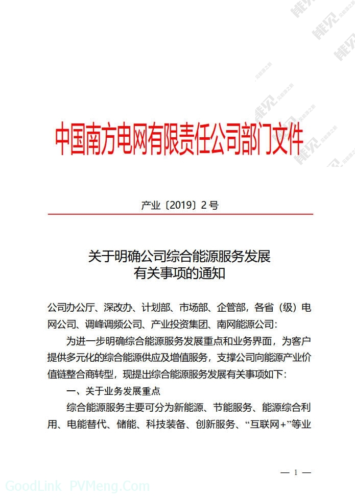 关于明确公司综合能源服务发展有关事项的通知（产业〔2019〕2号）20190112