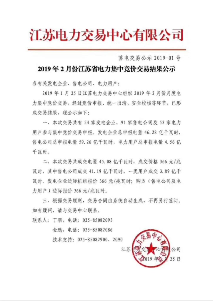 2019年2月份江苏省电力集中竞价交易结果公示（苏电交易公示2019-01号）20190125