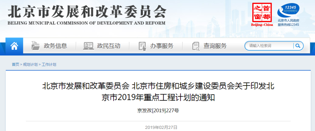 北京市发改委、住建委关于印发北京市2019年重点工程计划的通知（京发改〔2019〕227号）20190222