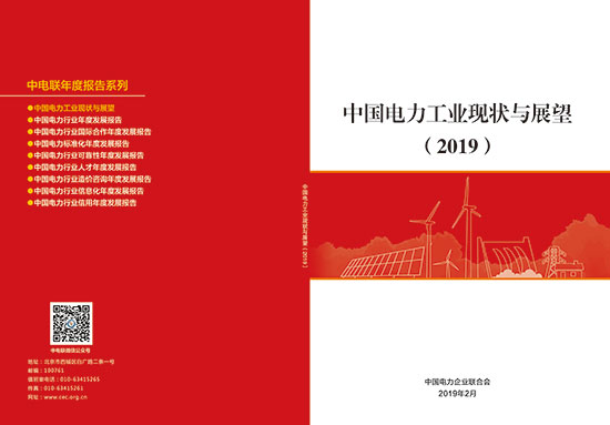 中电联发布《中国电力工业现状与展望（2019）》