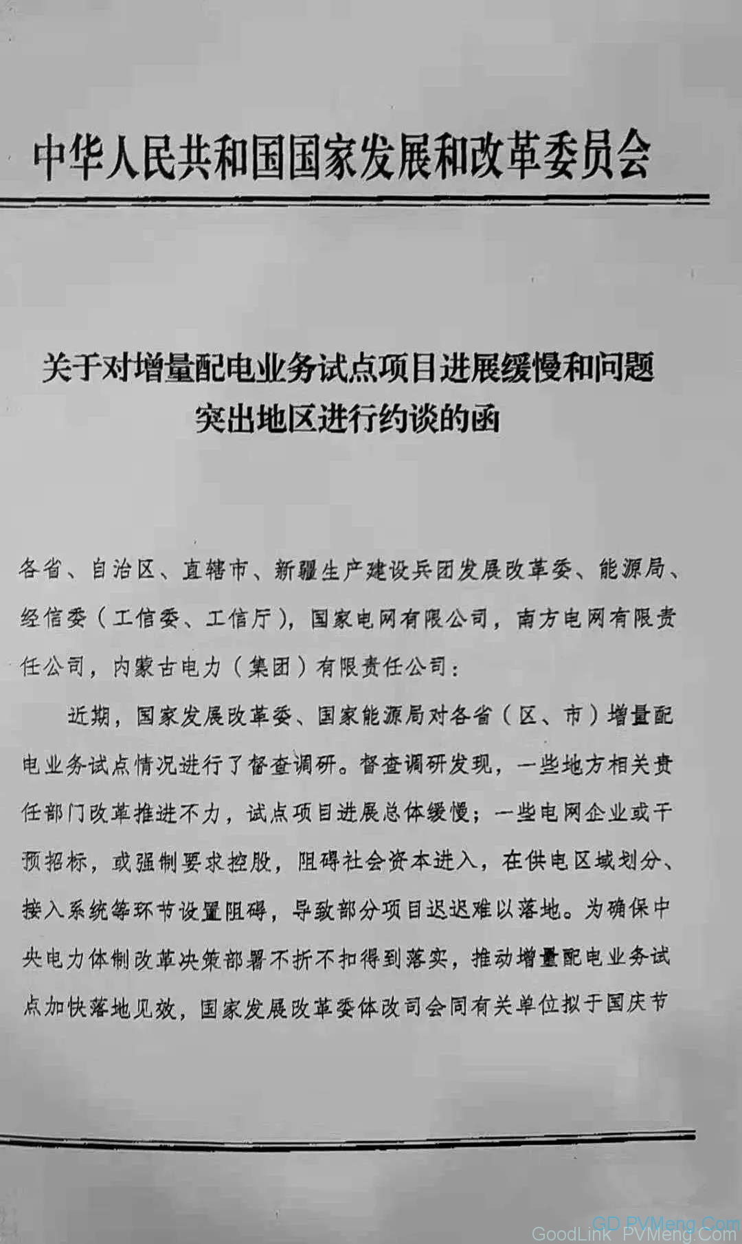 20181008发改委整治增量配网改革不力地区  下周约谈六省份电网