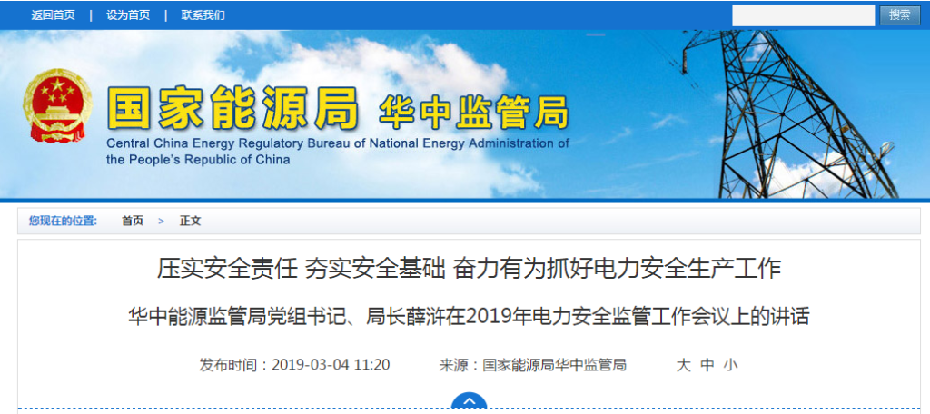 华中能源监管局党组书记、局长薛浒在2019年电力安全监管工作会议上的讲话:压实安全责任 夯实安全基础、奋力有为抓好电力安全生产工作