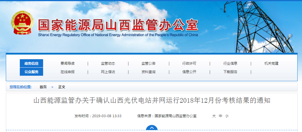 山西省能源监管办关于确认山西光伏电站并网运行2018年12月份考核结果的通知