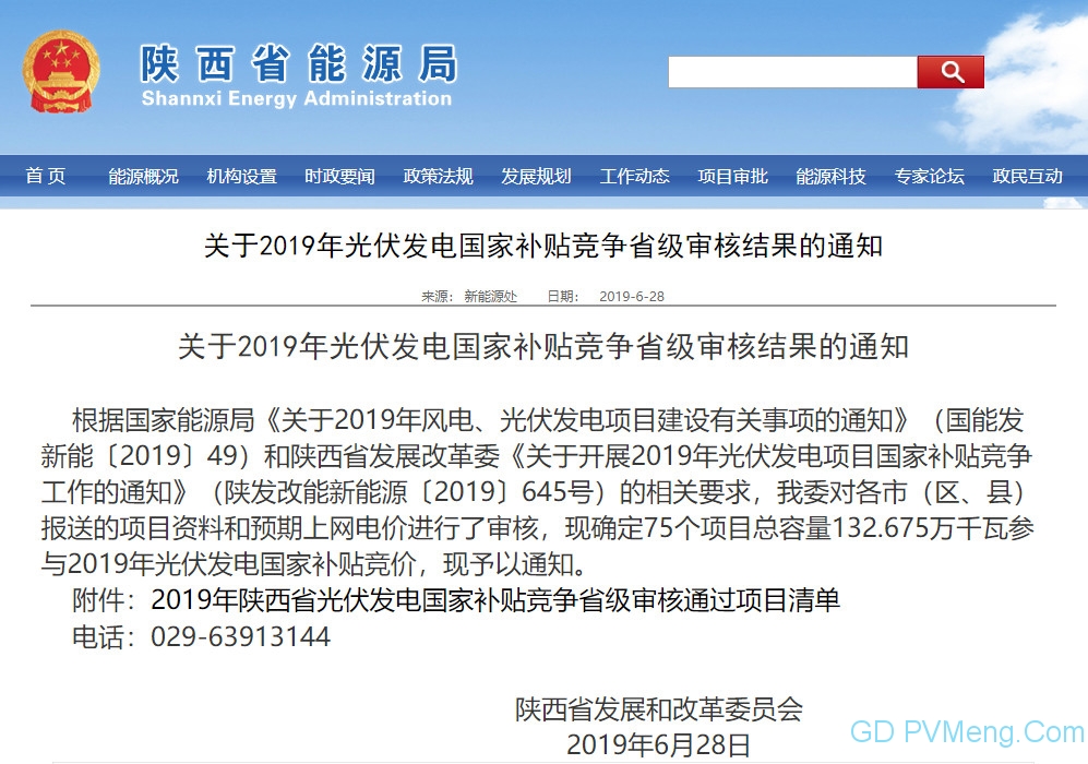 75个 132.675万千瓦||陕西省能源局关于2019年光伏发电国家补贴竞争省级审核结果的通知20190628