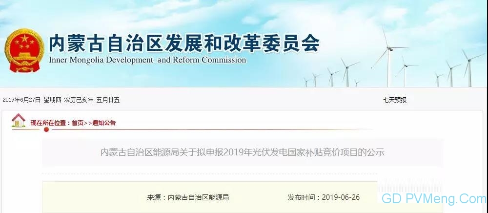 181个 44.934486万千瓦||内蒙古自治区能源局关于拟申报2019年光伏发电国家补贴竞价项目的公示20190626