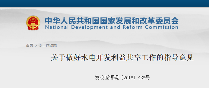 国家六部委关于做好水电开发利益共享工作的指导意见（发改能源规〔2019〕439号）20190308