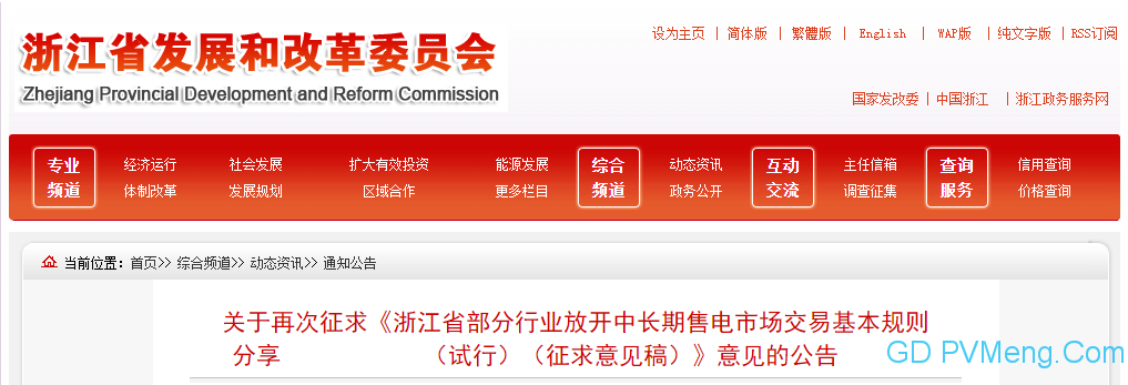 浙江省发改委关于再次征求《浙江省部分行业放开中长期售电市场交易基本规则（试行）（征求意见稿）》意见的公告